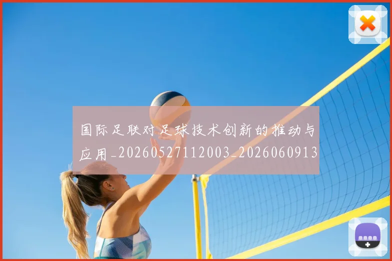 国际足联对足球技术创新的推动与应用_20260527112003_20260609132857