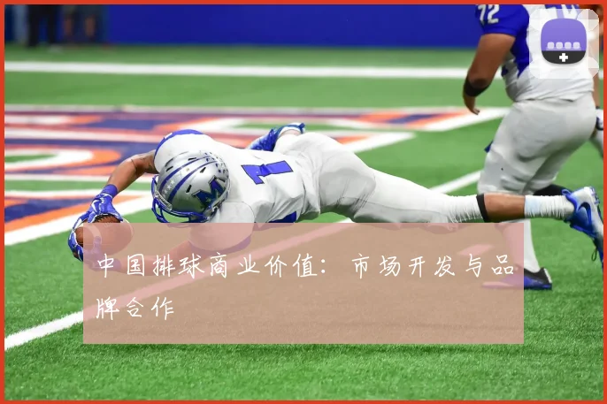中国排球商业价值:市场开发与品牌合作