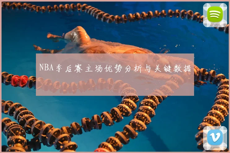 NBA季后赛主场优势分析与关键数据
