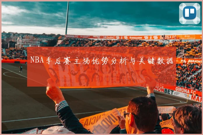 NBA季后赛主场优势分析与关键数据
