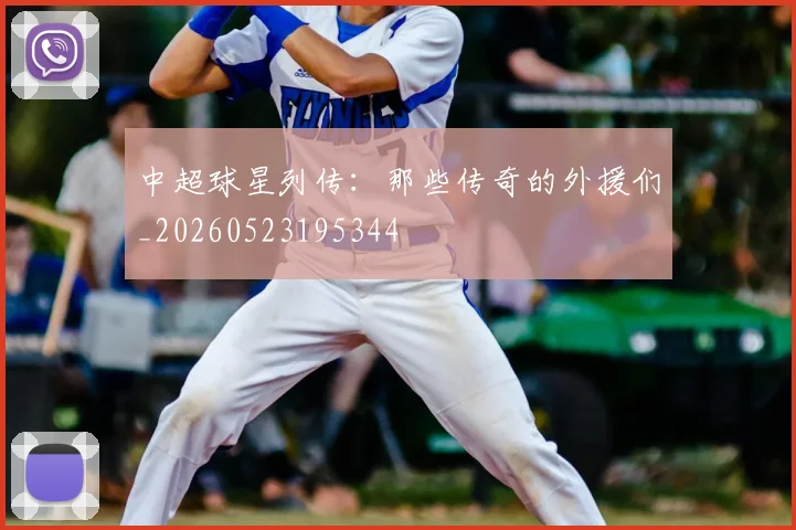 中超球星列传:那些传奇的外援们_20260523195344