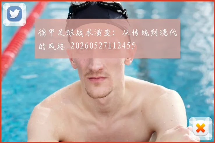 德甲足球战术演变:从传统到现代的风格_20260527112455