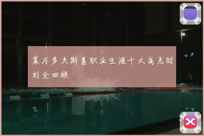 莱万多夫斯基职业生涯十大高光时刻全回顾