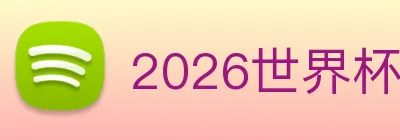 2026世界杯 logo